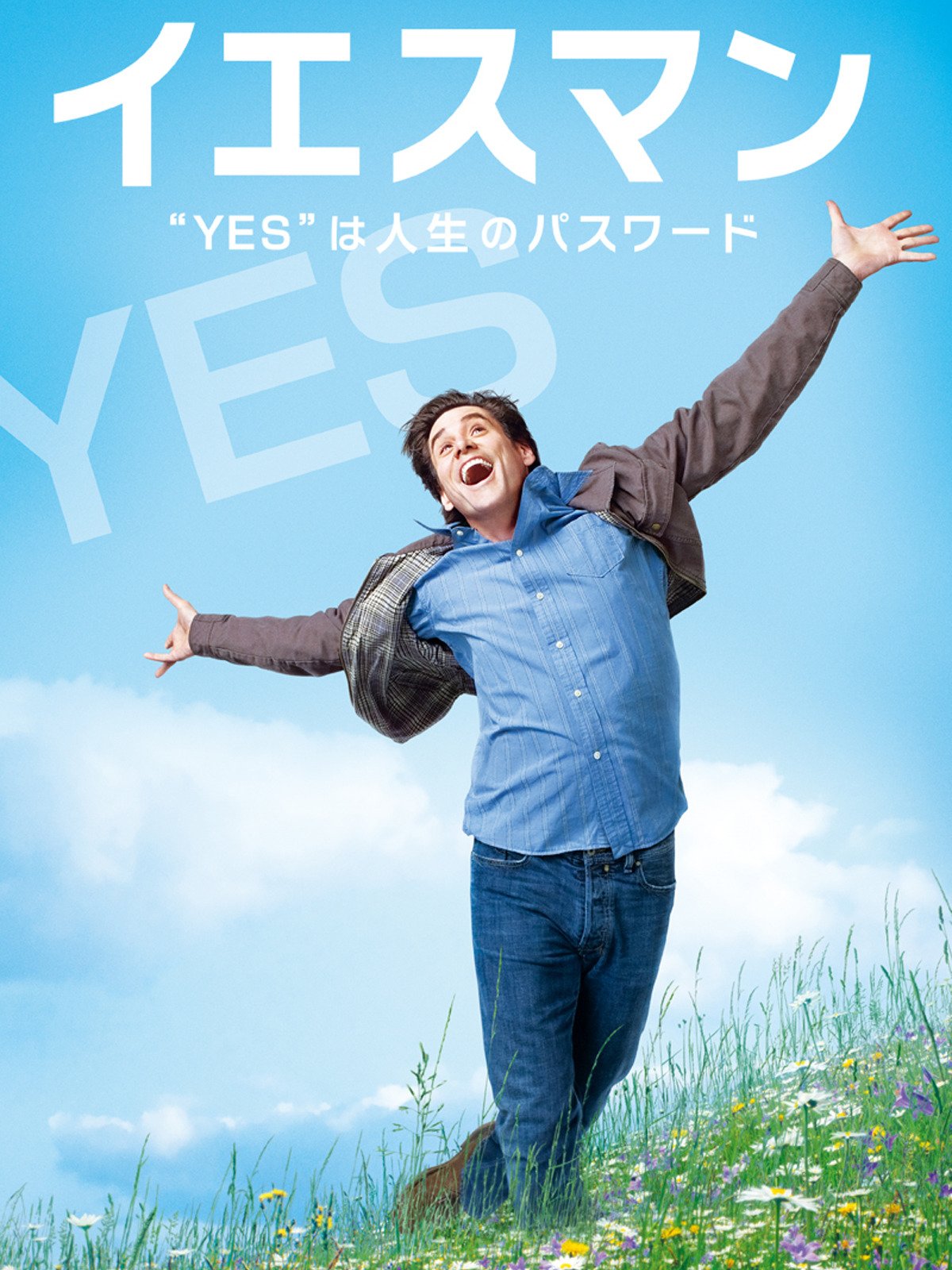 イエスマン　“YES”は人生のパスワード